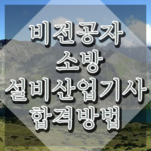  소방설비산업기사 실기 소방설비산업기사 시험자격 집에서 온라인으로 15주 동안 끝낸 방법