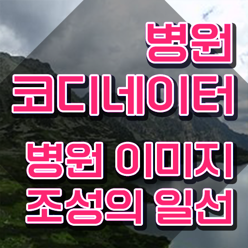  병원코디네이터연봉 , 병원코디네이터 자격증 1달 만에 준비한 방법 및 취업 전망