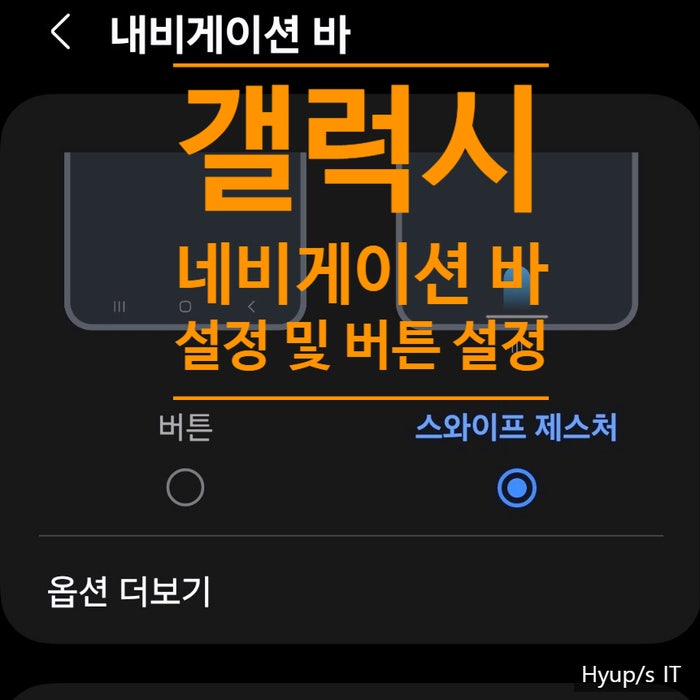 one ui 6.1 내비게이션 바 숨기기, 뒤로 가기 없애기 및 사라졌을 때 버튼 설정 아이폰처럼 사용해 보기