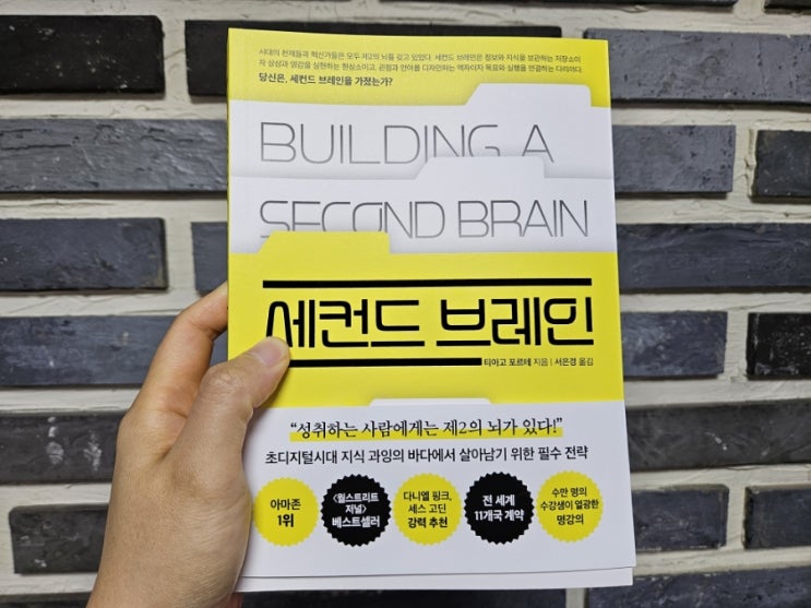  [책리뷰] 세컨드 브레인 - 티아고 포르테