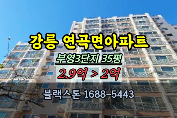  강릉연곡부영3단지아파트 경매 영진해수욕장 앞 단지