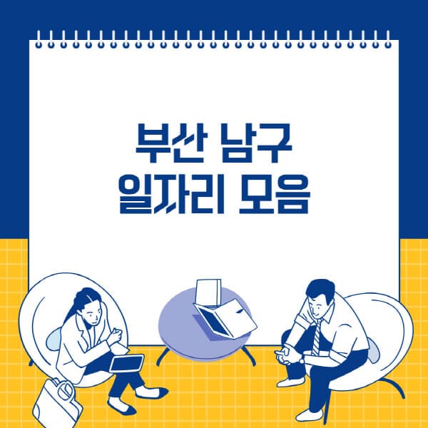  부산 남구 구직 홈페이지 정보와 다양한 직종 일자리 소식