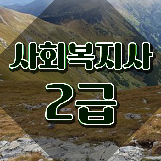  포천 초등학교사회복지사 ~ 사회복지사2급 조건이 안돼도 인강 듣고 손쉽게