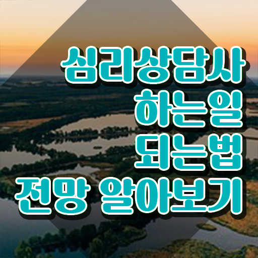  1급심리상담사전문학교 , 심리상담사 자격증 온라인 교육으로 합격한 후기 궁금증 해결