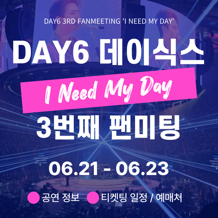 데이식스 세 번째 팬미팅 일정 / DAY6 3RD RANMEETING I Need My DaY－공연 정보, 예매처