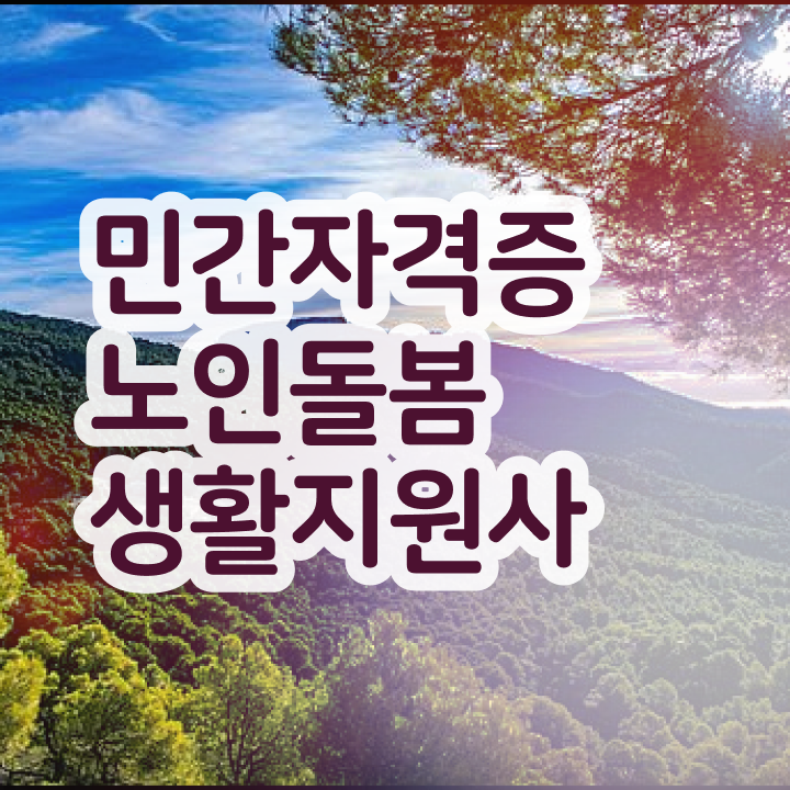  , 노인돌봄생활지원사자격증 15일 만에 취득한 과정