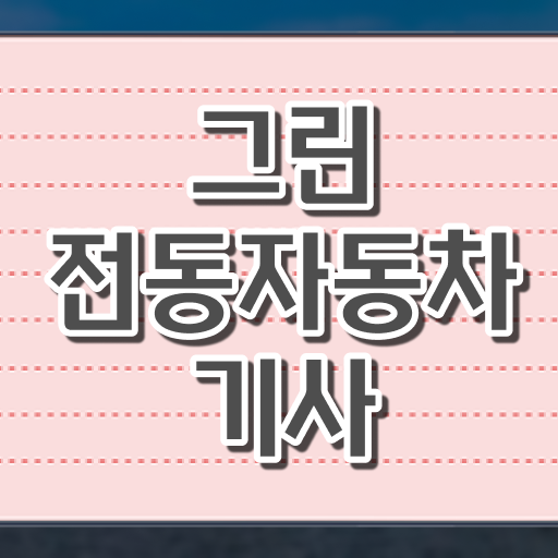  그린전동자동차기사 시험응시조건 인강만 듣고 5달만에 끝낸 과정