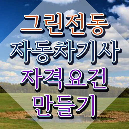  그린전동자동차기사 자격 그린전동자동차기사 시험응시자격 인강만 듣고 1학기 만에 끝낸 방법