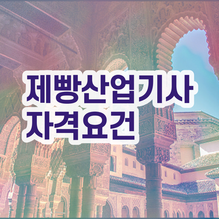  제빵산업기사 자격요건 온라인 과정으로 편하게 완료한 과정