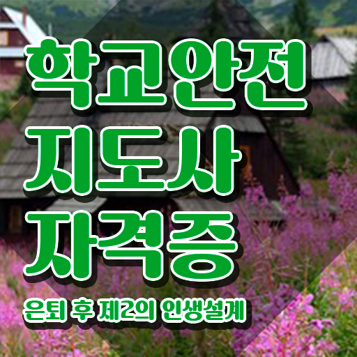  학교안전지도사 취업 , 학교안전지도사 자격증 합격한 전략 확인하세요
