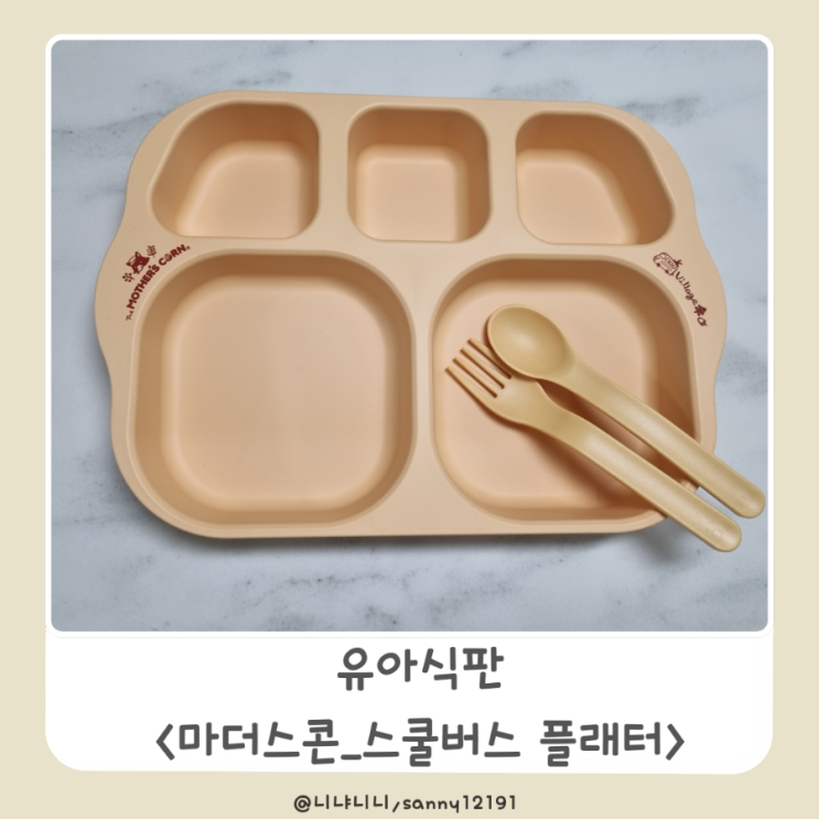  건강한 소재의 유아식판추천 마더스콘 스쿨버스 플래터