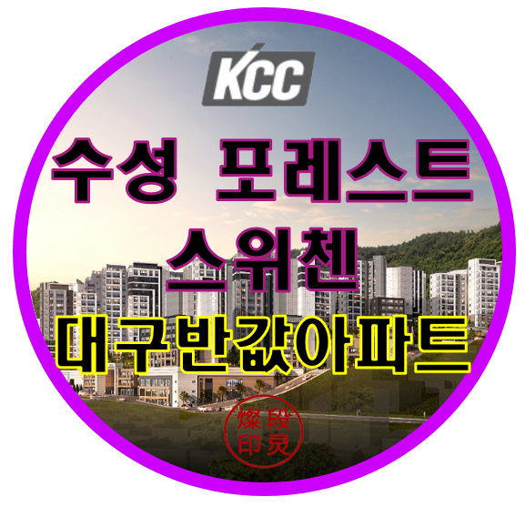  수성 포레스트 스위첸 모델하우스 대구 아파트 분양가 알아보기