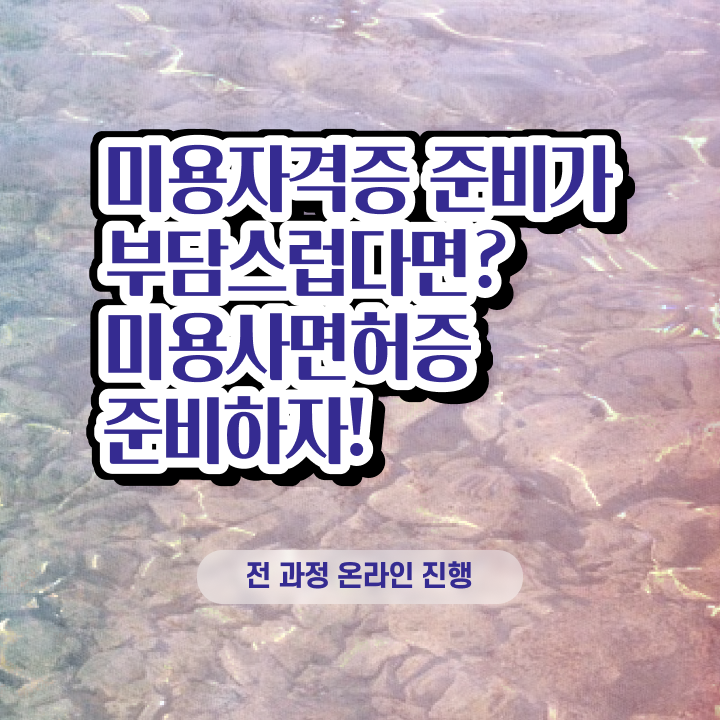  왁싱샵 취업 , 왁싱샵 창업 할 때, 합격해야 하는 면허증은? 인강만 듣고 독학으로 미용사종합자격증 쉽게
