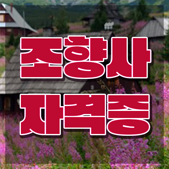  조향사 되는법 , 조향사 인강만 듣고 독학으로 편하게 성공한 전략