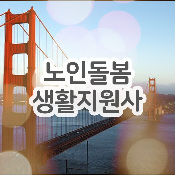  생활지원사 자격증 , 쉽고 간편하게 노인돌봄생활지원사 합격 전략
