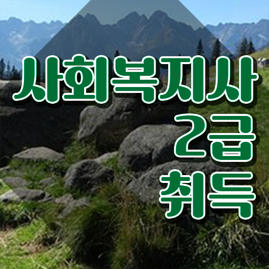  전주 사회복지사임금 , 사회복지사2급 관련학과 아니어도 학은제로 손쉽게