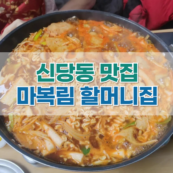  신당동 떡볶이 맛집 '마복림 할머니집' 방문! (찾아가는 법, 주차 등)