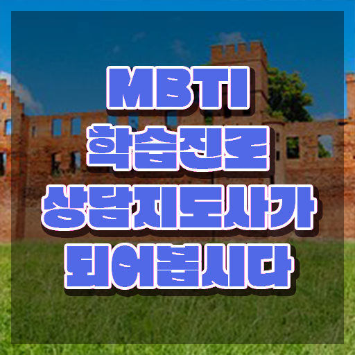  mbti 검사 무료 사이트 , mbti 학습진로상담지도사자격증 취득한 방법 , 온라인 교육