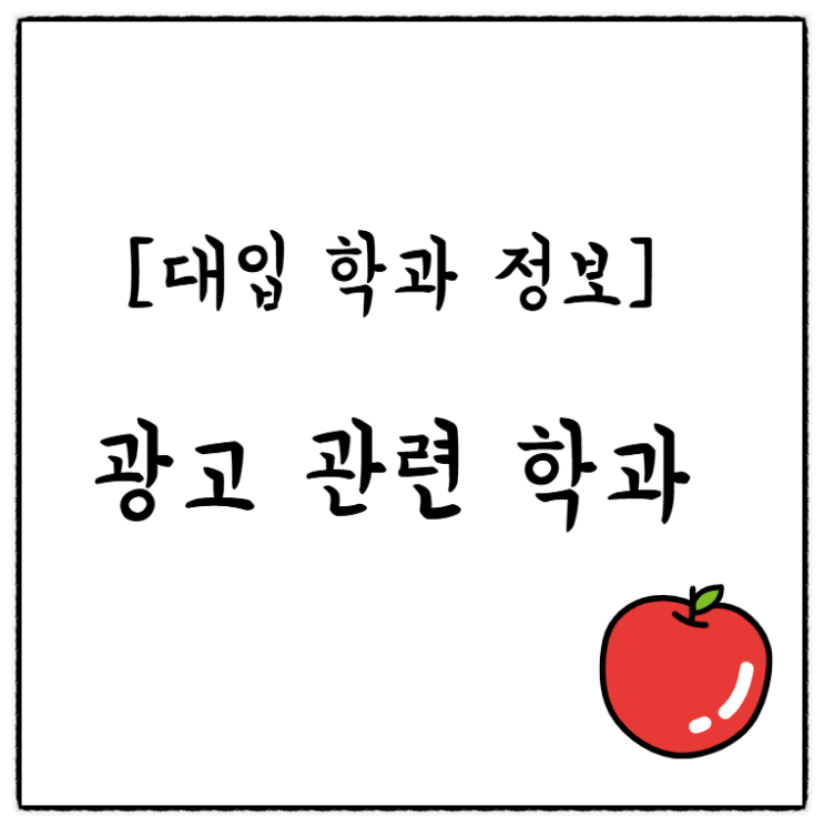  [대입 학과 정보] 광고홍보학과 언론정보학과 미디어커뮤니케이션학과 대학 순위, 진로, 취업, 수시 정시 입결, 커트라인 등