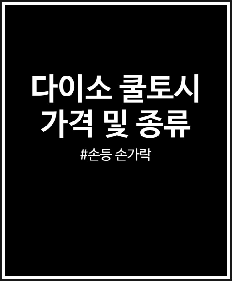 다이소 쿨토시 가격 및 종류 (손가락 손등 손목)
