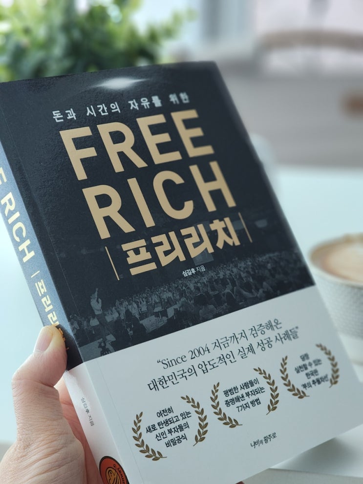  경제적자유 부자들의 비밀공식 프리리치 한국비즈니스협회 심길후 회장