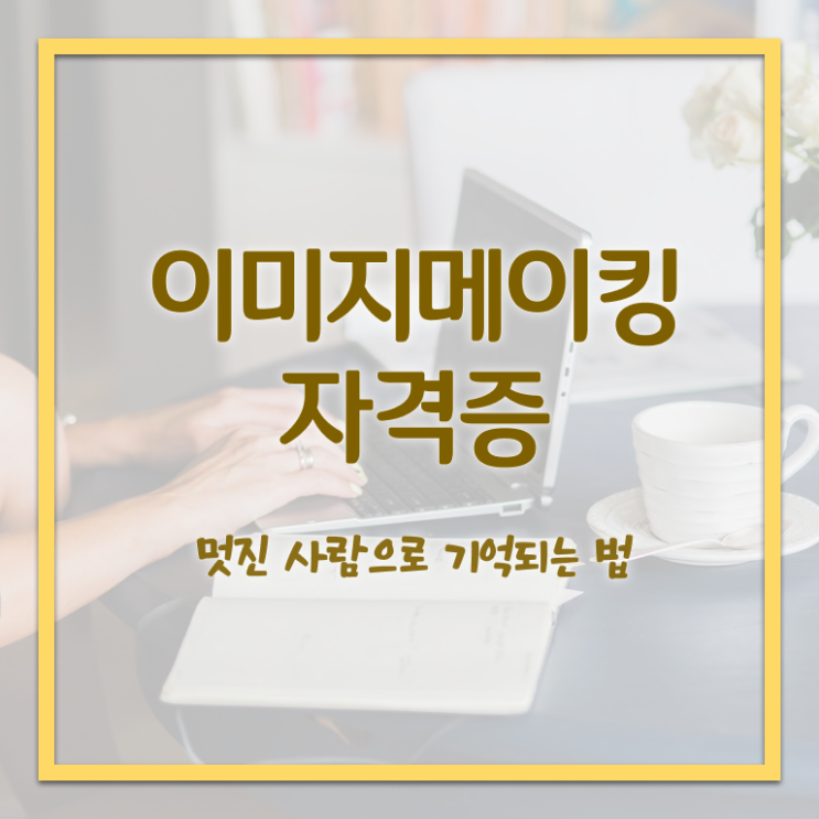  이미지메이킹전문학교 , 이미지메이킹 자격증 쉽고 빠르게 준비한 방법 , 무료수강 혜택