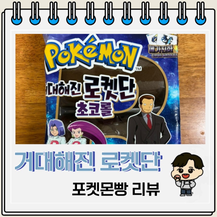 포켓몬 점보빵 거대해진 로켓단 초코롤 메가진화 띠부씰 포켓몬 점보빵 거대해진 로켓단 초코롤 메가진화 띠부씰