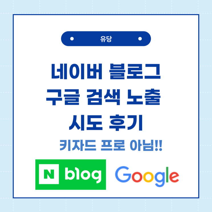  네이버 블로그 구글 노출 시도 후기 (키자드 프로 아님)