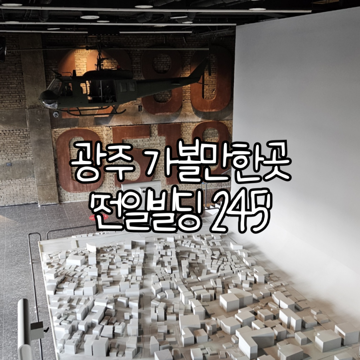  광주여행, 광주 가볼만한곳 '전일빌딩 245' | 5.18 민주화운동 헬기사격 흔적을 고스란히 가지고 있는 곳
