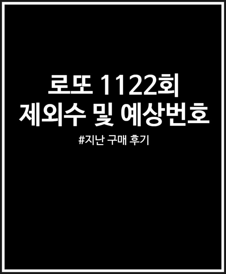  로또 1122회 제외수 및 예상번호 (나의 자동 구매 결과)