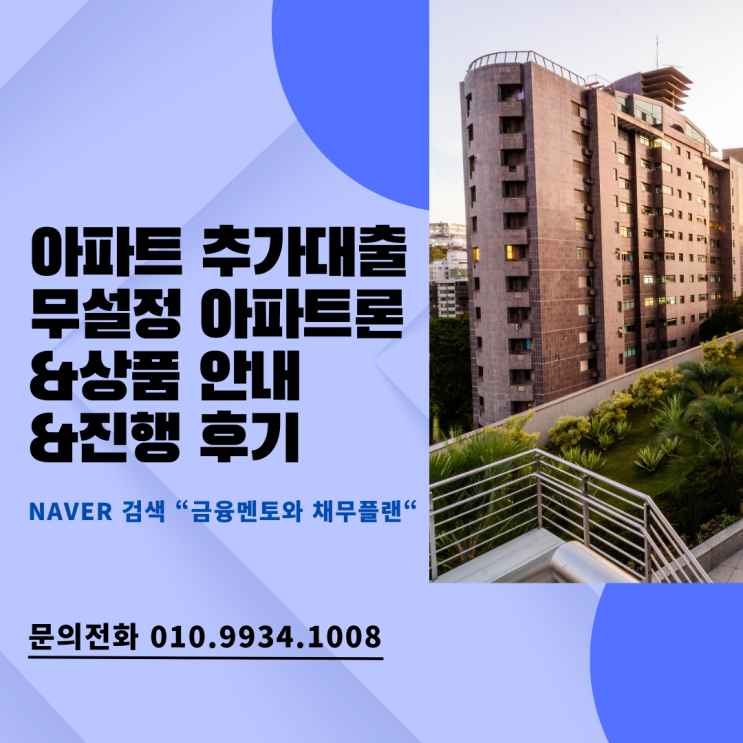  아파트 추가 대출 무설정 아파트론 상품 안내와 진행해 본 후기