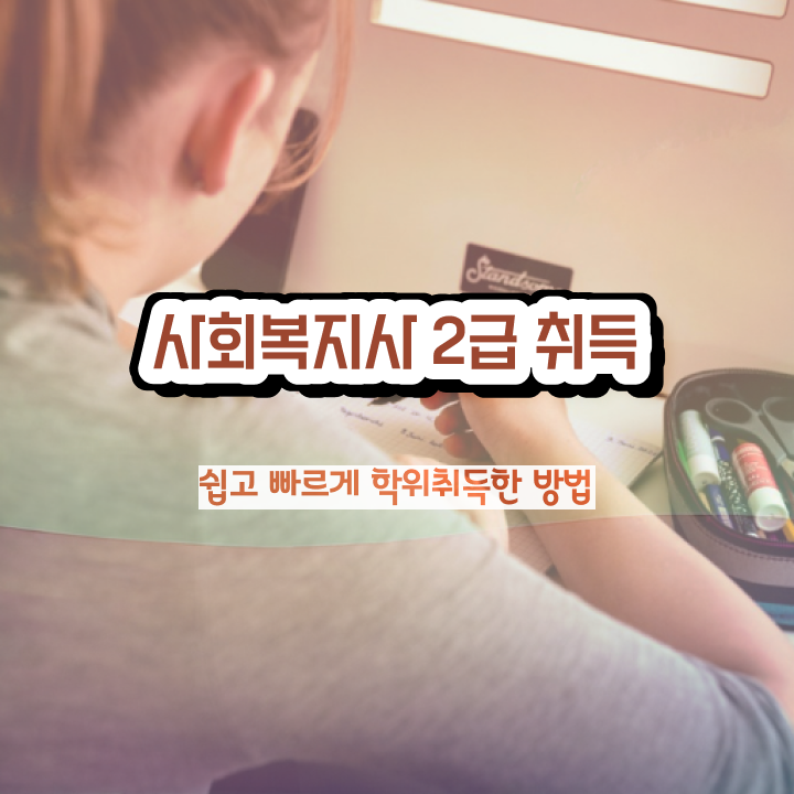 부산 사회복지사취직 , 사회복지사2급 고졸도 학점은행제로 간단하게