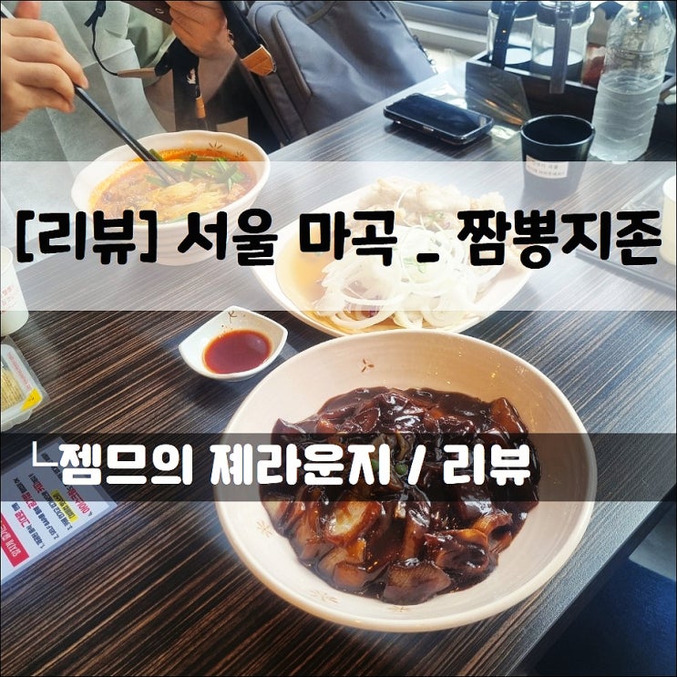  마곡 24시 식당 짬뽕지존, 마곡 짬뽕 맛집