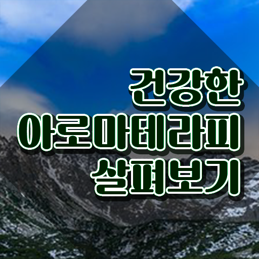  아로마뷰티diy지도사 응시자격 , 아로마뷰티DIY지도사 자격증 온라인으로 쉽게 합격정보 및 취업정보