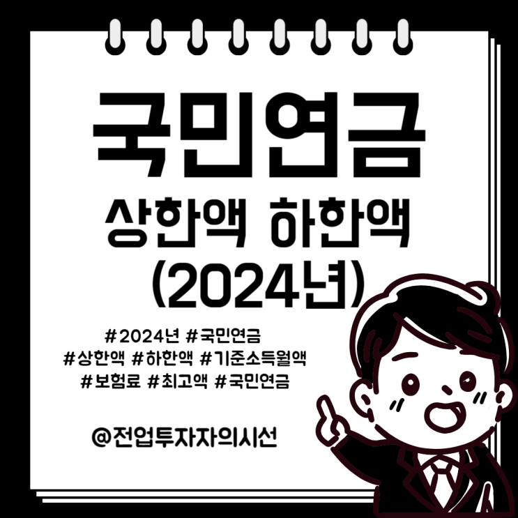  2024년 국민연금 상한액 최고액 수령 납부