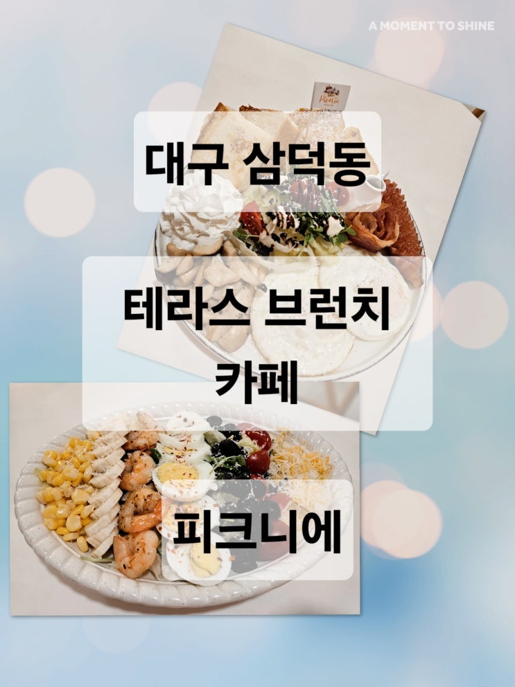  대구 삼덕동 유럽풍 테라스에서 즐기는 브런치 맛집 카페  피크니에