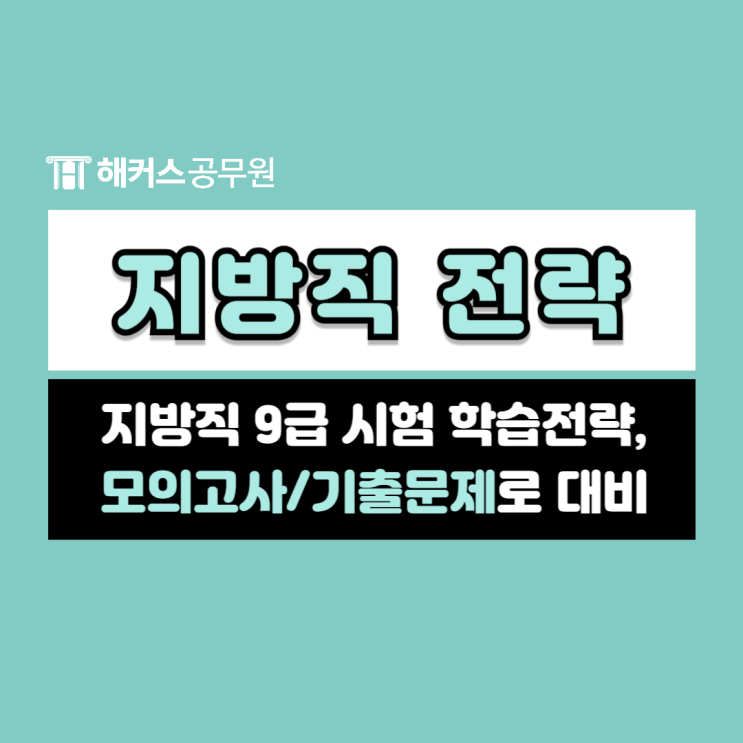  지방직 9급 필기시험 보기 전 마지막 학습전략은? 공무원모의고사와 기출문제로 대비