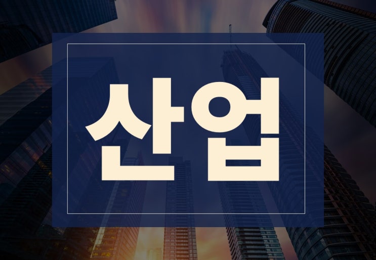  산업뜻 알아보겠습니다.(ft. 4차 산업혁명이란?)