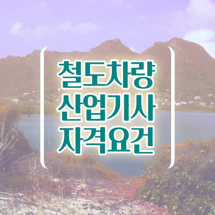  철도차량산업기사 공부법 철도차량산업기사 응시자격 독학으로 1학기에 준비한 팁
