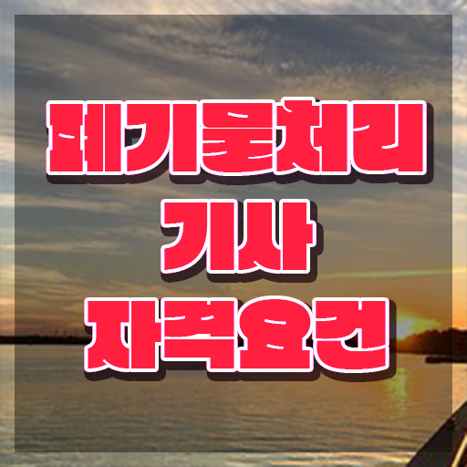 폐기물처리기사 필기 폐기물처리기사 시험자격 온라인으로 5개월 만에 완료한 비법
