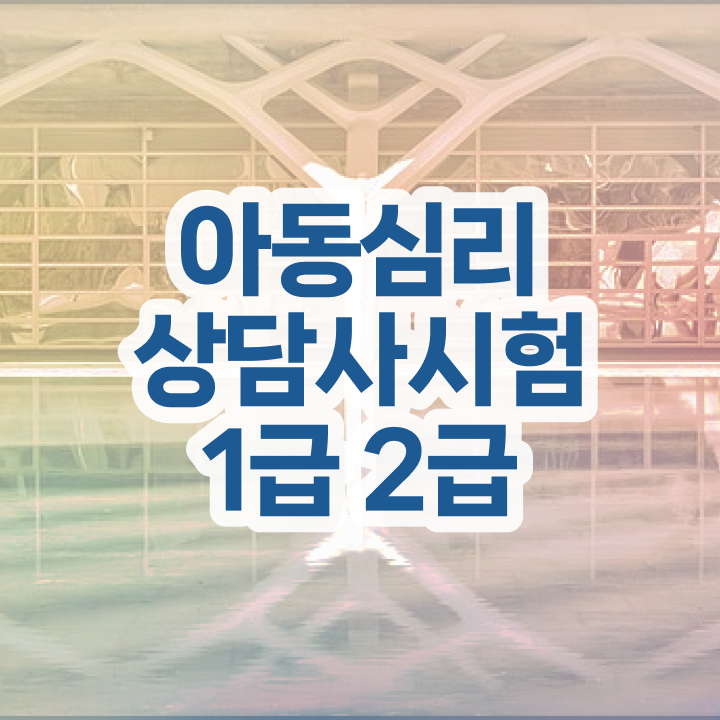  상담심리사심리상담사 , 심리상담사 자격증 상세한 취득했던 후기 , 취업정보