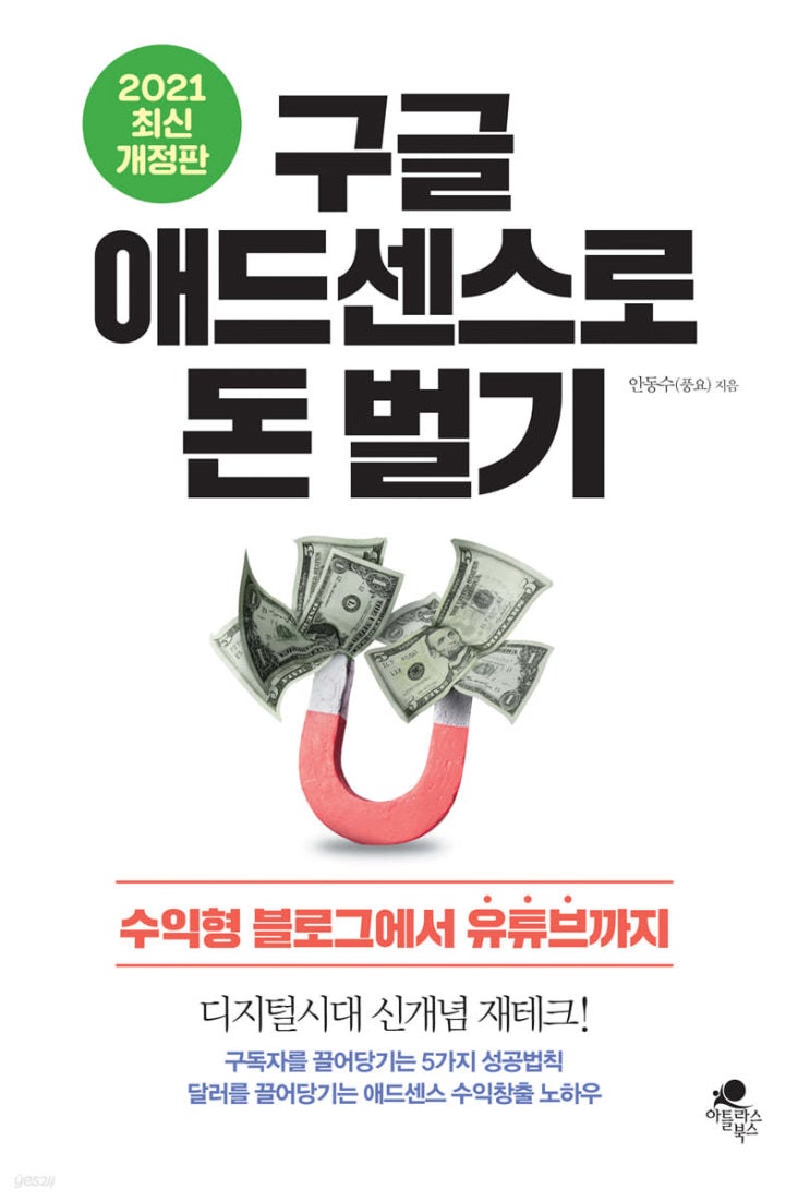  돈 버는 블로그를 위한 바이블, [구글 애드센스로 돈 벌기]