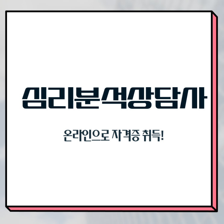  심리분석 , 심리분석상담사 자격증 쉽고 간편하게 취득한 과정 및 취업정보