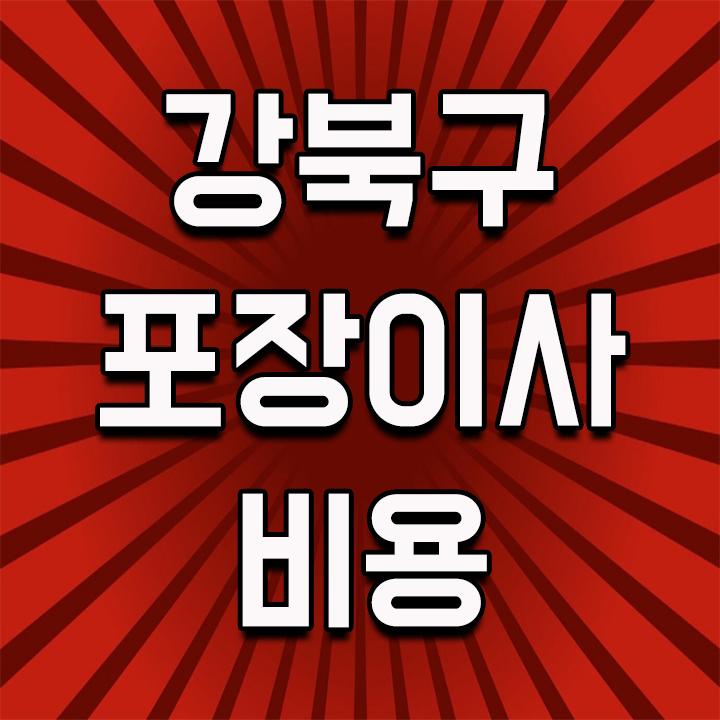  강북구포장이사 비용 무료견적 받으실 분 컴온 컴온