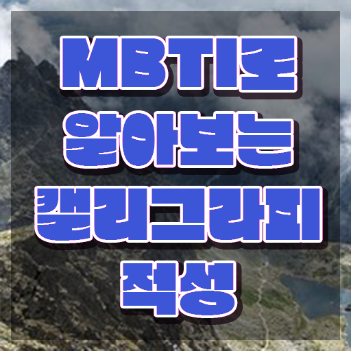  캘리그라피연습 , 캘리그라피전문가 자격증 독학으로 합격정보 총 정리