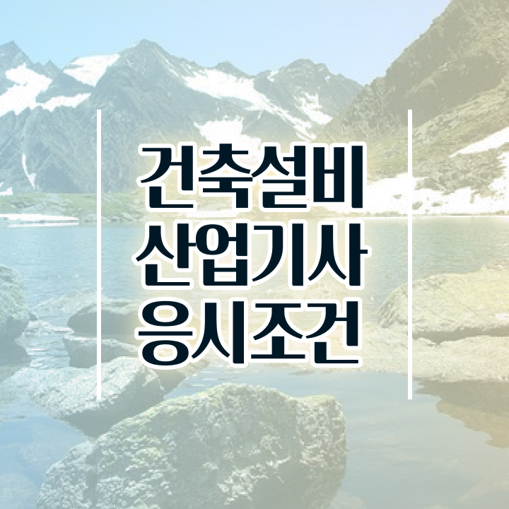  건축설비산업기사 응시자격 건축설비산업기사 자격요건 학점은행제로 5개월 만에 끝낸 과정