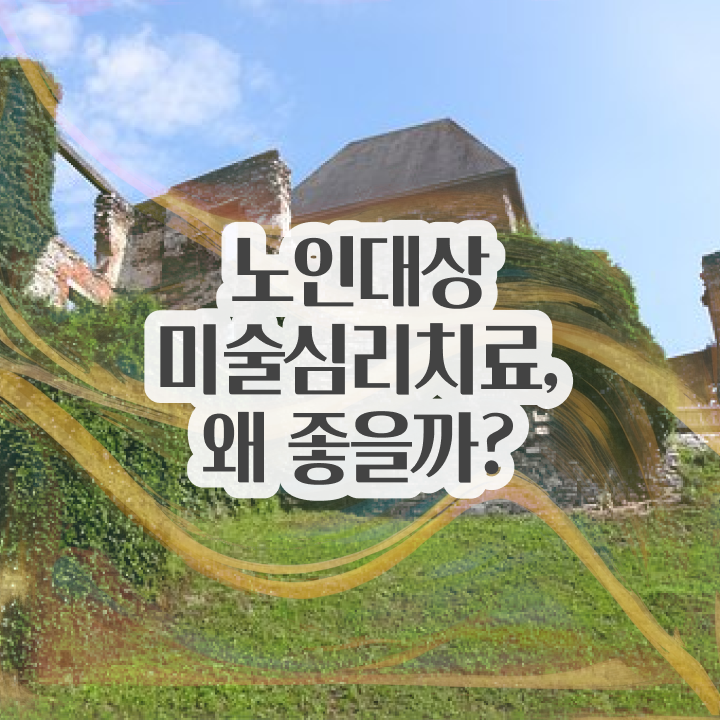  노인미술심리상담사 강의 , 노인미술심리상담사 자격증 합격한 비법 핵심 정보 가득