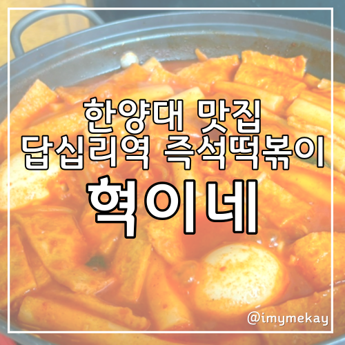  답십리역 즉석떡볶이 맛집인데 술도 가능한 용답동 혁이네