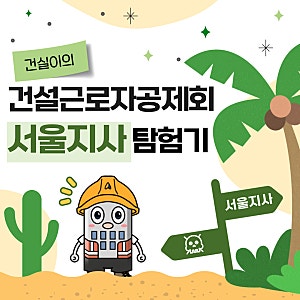 [카드뉴스] 건설근로자공제회 서울지사 및 쉼터 안내