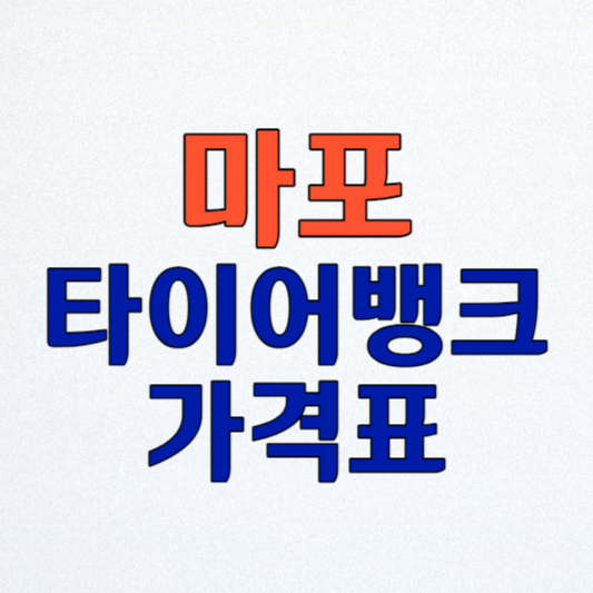 마포 타이어뱅크, 최저가 확인과 교체 팁 알아보기!
